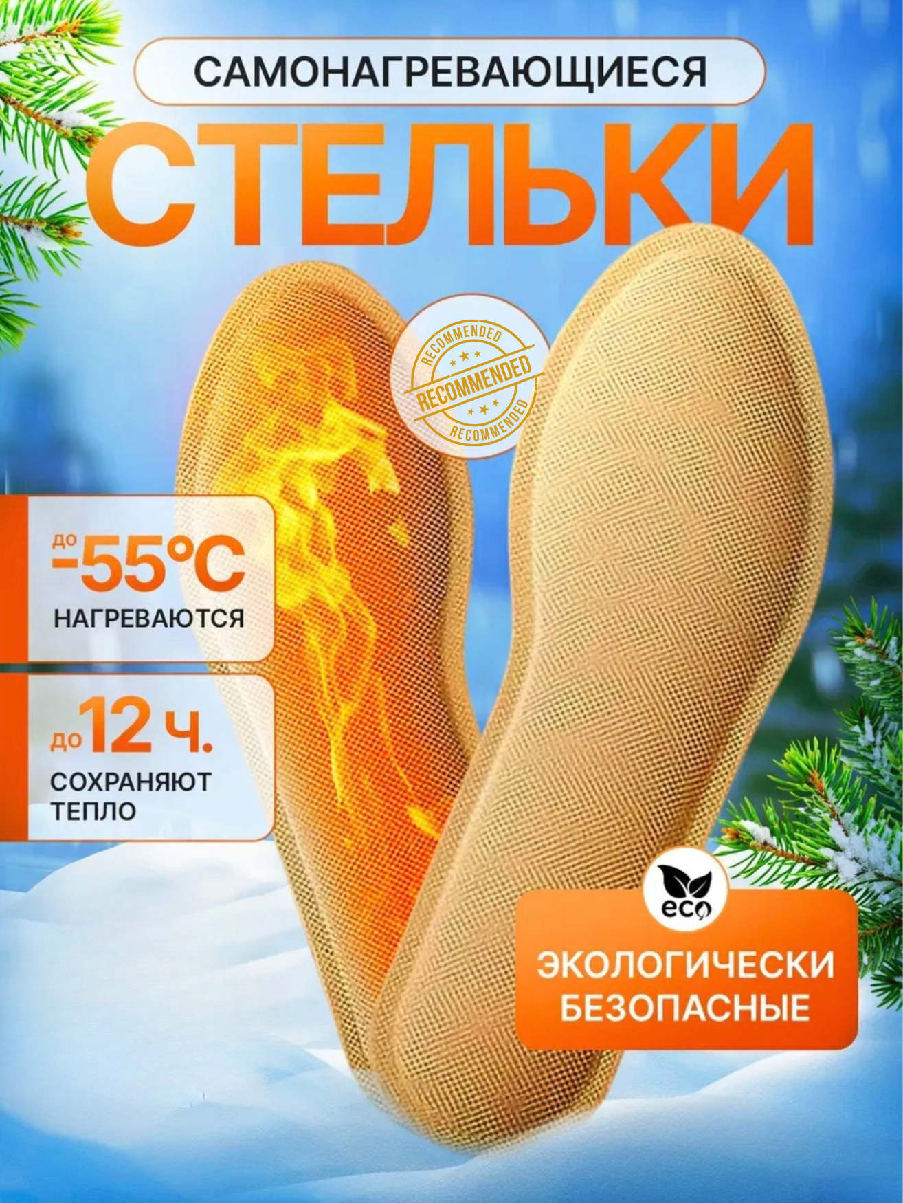 Самонагревающиеся зимние стельки